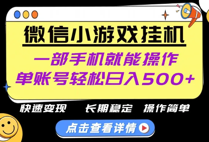 无任何运气成分,做就有收益,一部手机就能操作,轻松日入500+!长期稳定【揭秘】 无任何运气成分,做就有收益,一部手机就能操作,轻松日入500+!长期稳定【揭秘】
