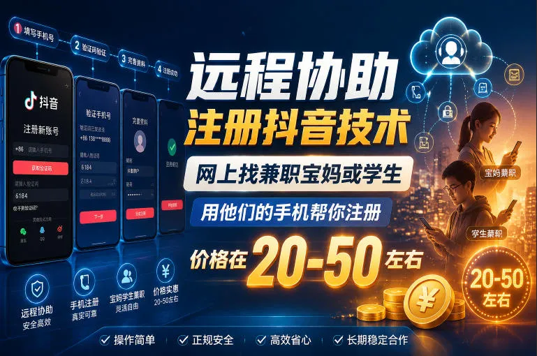 远程协助注册抖音技术，网上找兼职宝妈或学生，用他们的手机帮你注册，价格在20-50左右，具体操作流程-小优资源网