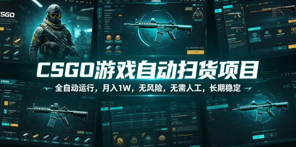 CSGO游戏自动扫货项目，全自动运行，月入1W，无风险，无需人工，长期稳定【揭秘】-小优资源网