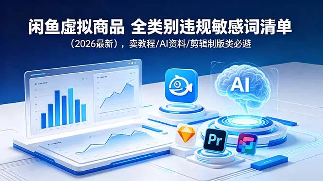 闲鱼虚拟商品 全类别违规敏感词清单(2026最新-小优资源网