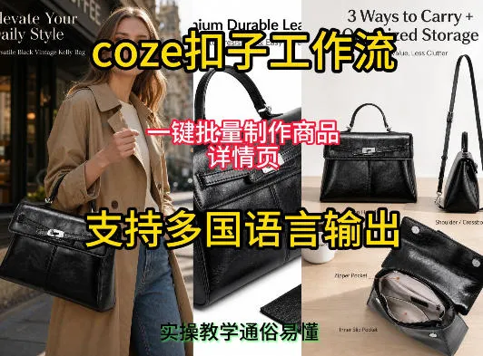 用扣子coze工作流一键批量制作商品详情页支持多国语言输出，实操教学-小优资源网