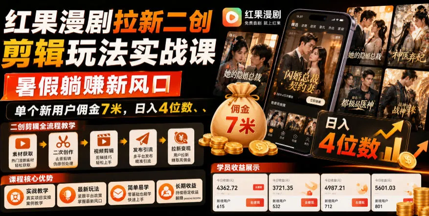 红果漫剧拉新二创剪辑玩法实战课，暑假躺賺新风口，单个新用户佣金7米，日入4位数-小优资源网
