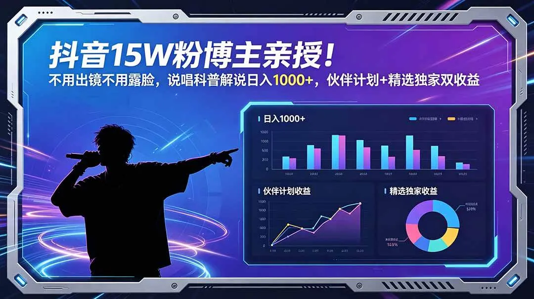 (18863期)抖音15W粉博主亲授!不用出镜不用露脸,说唱科普解说日入1000+,伙伴计划+精选独家双收益-小优资源网