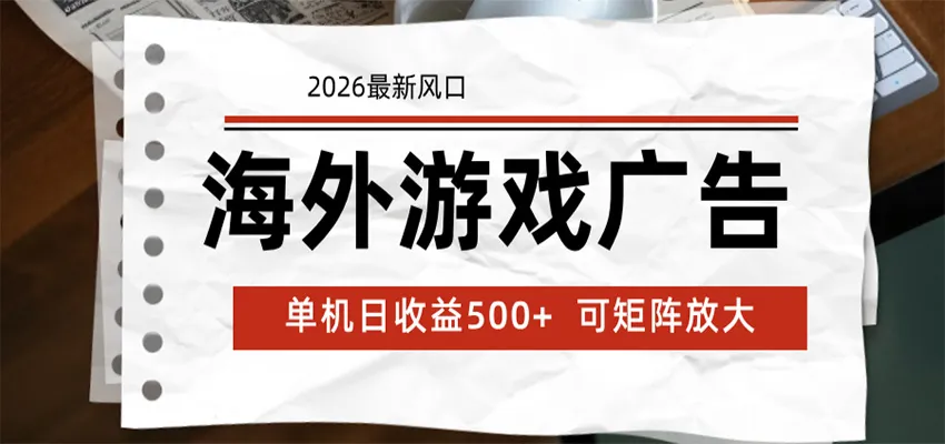 海外游戏广告 2026最新风口 24小时全自动脚本运行 单机日收益500+ 可矩阵放大-小优资源网