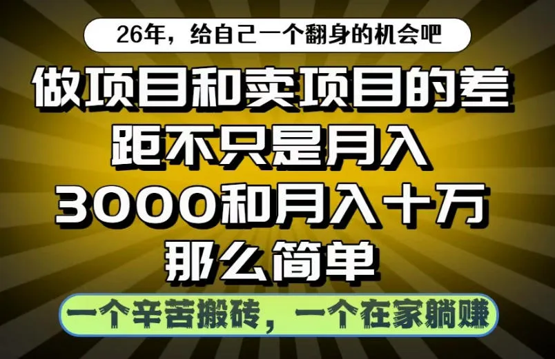 做项目和卖项目不只是月入3K和10W那么简单，一个努力搬砖，一个在家躺賺【揭秘】-小优资源网