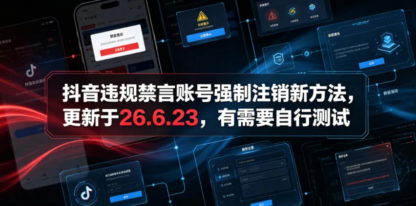 抖音违规禁言账号强制注销新方法,更新于26.6.23,有需要自行测试-小优资源网