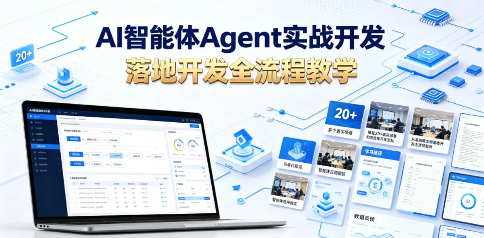AI智能体Agent实战开发，覆盖20+真实场景的智能体开发实战，从基础概念到落地开发全流程教学-小优资源网