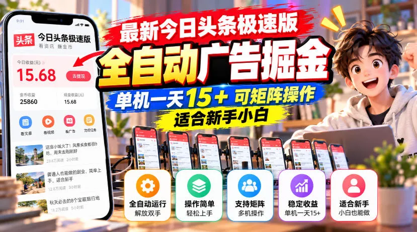 最新今日头条极速版全自动广告掘金,单机一天15+可矩阵操作适合新手小白-小优资源网
