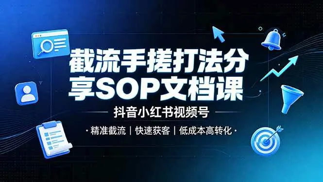 （19202期）截流手搓打法分享SOP文档课，抖音小红书视频号丨精准截流，快速获客，低成本高转化-小优资源网