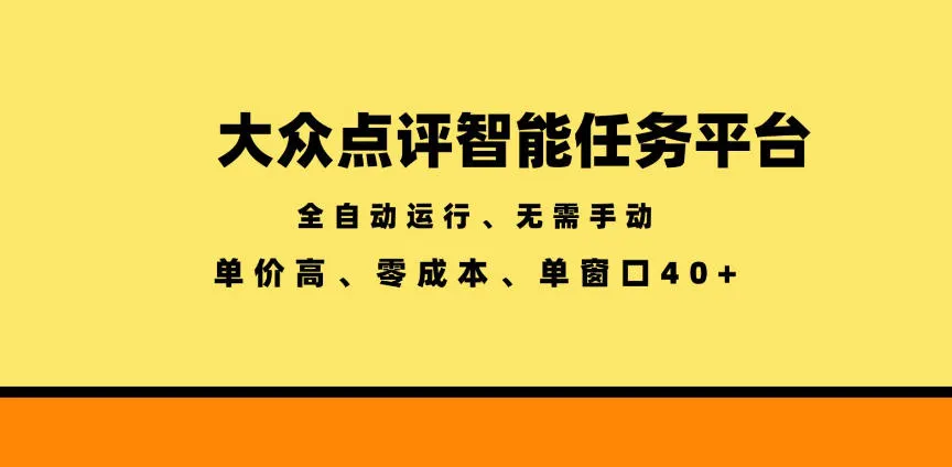 大众点评智能任务平台,全自动运行、无需手动,单价高、零成本、单窗口40+【揭秘】-小优资源网