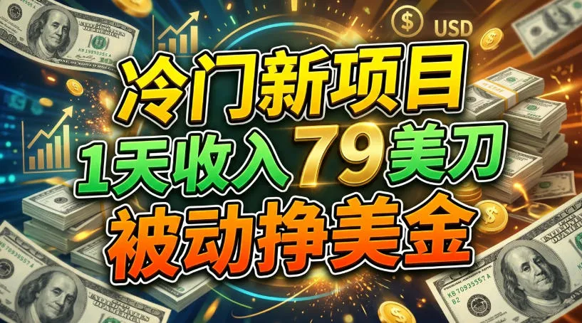 冷门新项目，1天收入79刀，被动挣美刀-小优资源网