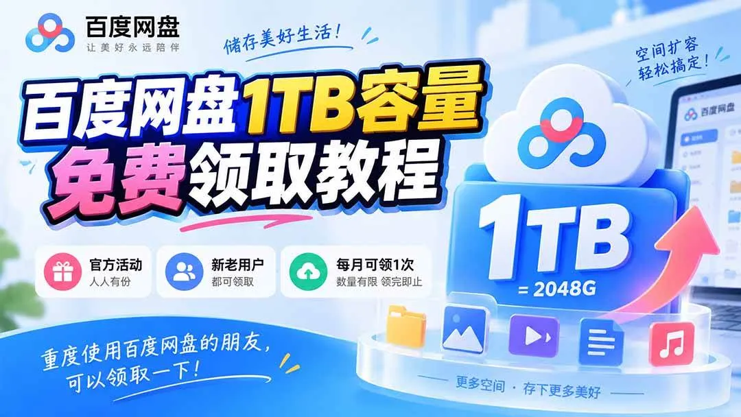 （20460期）百度网盘1TB容量免费领取教程，重度使用百度网盘的朋友，可以领取一下，每月可领-小优资源网