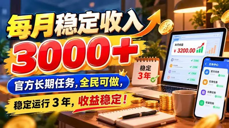 （21064期）每月稳定收入 3000+ 官方长期任务，全民可做， 稳定运行 3 年，收益稳定！-小优资源网