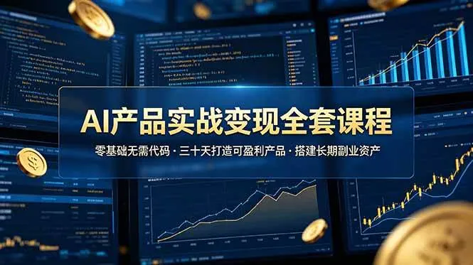 （19074期）AI产品实战变现全套课程，零基础无需代码，三十天打造可盈利产品搭建长期副业资产-小优资源网