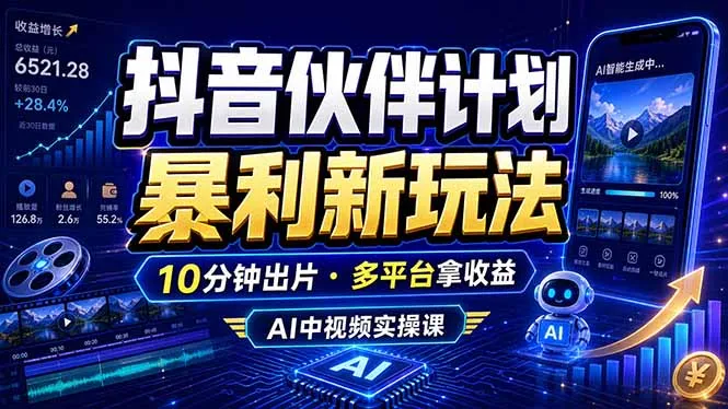 抖音伙伴计划最新玩法,无需配音剪辑,10分钟出一条原创视频,轻松日入三位数-小优资源网