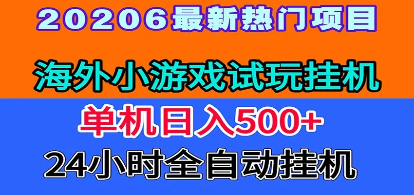 全程无人值守！海外小游戏试玩挂机，一台机子日赚500+-小优资源网