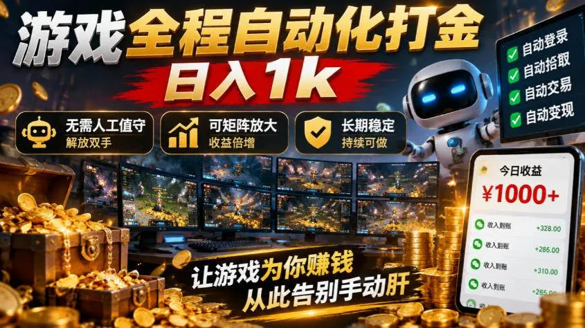 （21119期）游戏全程自动化打金，日入1k，无需人工值守，解放双手，可矩阵放大，长期稳定！-小优资源网