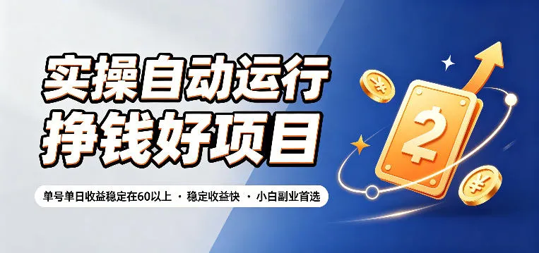 实操自动运行挣钱好项目，单号单日收益稳定在60以上，稳定收益快，小白副业首选【揭秘】-小优资源网