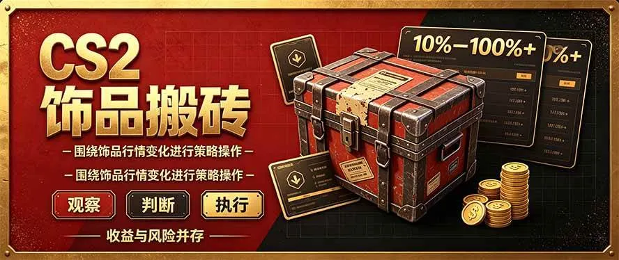 （20842期）CS2倒货，稳健的搬砖副业，每轮收益为10-100%+，小本金即可入局-小优资源网