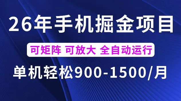 26年最新手机掘金项目,单机900-1500每月,可矩阵多账号放大收益【揭秘】-小优资源网