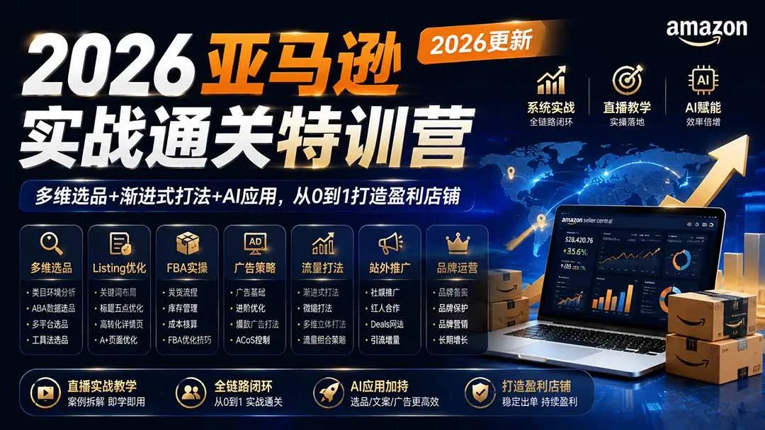 (20747期)2026亚马逊实战通关特训营-更新1001,多维选品+渐进式打法+AI应用,从0到1打造盈利店铺 (20747期)2026亚马逊实战通关特训营-更新1001,多维选品+渐进式打法+AI应用,从0到1打造盈利店铺