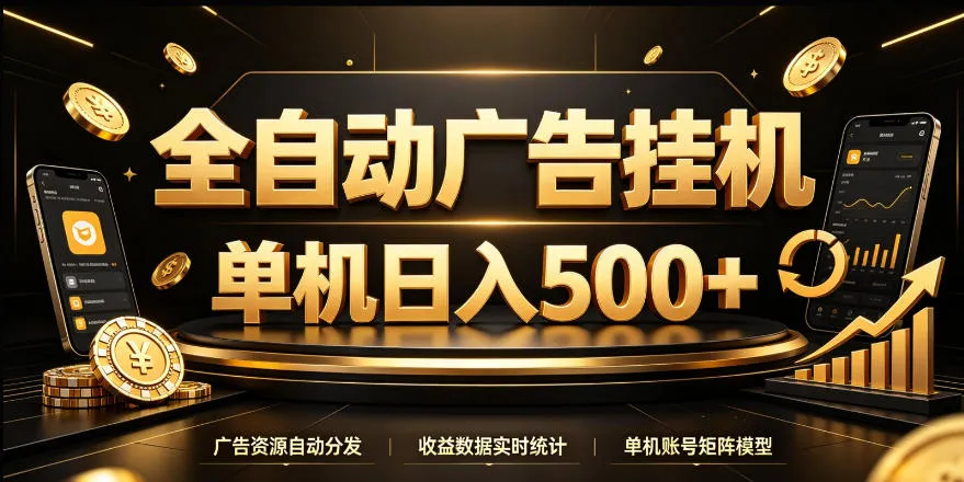 全自动广告挂G，单机500＋，24小时不停的去看广告获取收益，无需人工值守【揭秘】-小优资源网