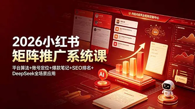 2026小红书矩阵推广系统课：平台算法+账号定位+爆款笔记+SEO排名+DeepSeek全场景应用-小优资源网