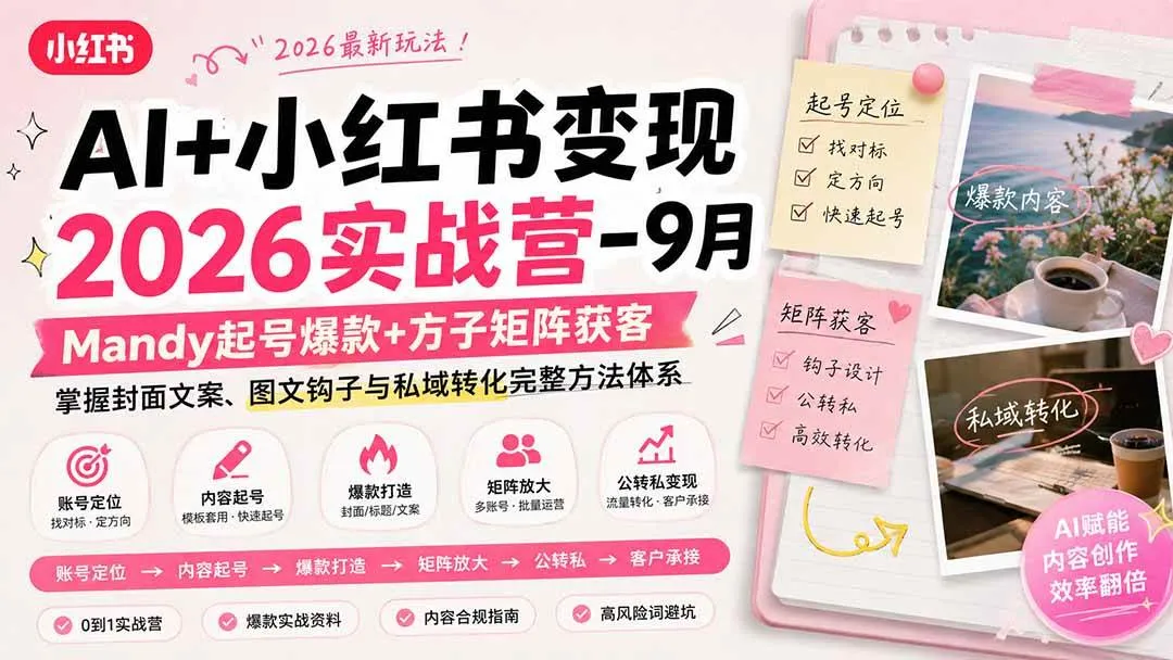 (20237期)AI+小红书变现2026实战营-9月:Mandy起号爆款+方子矩阵获客,掌握封面文案、图文钩子与私域转化完整方法体系-小优资源网
