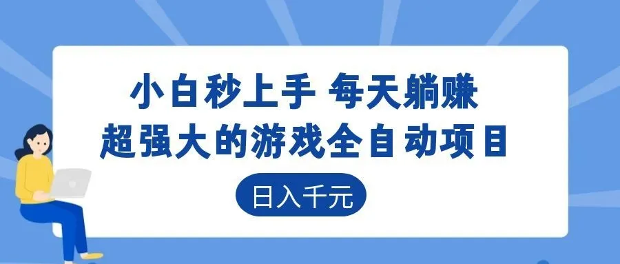 超强大的游戏自动化项目,日入几百,项目绿色长久,告别打工!-小优资源网
