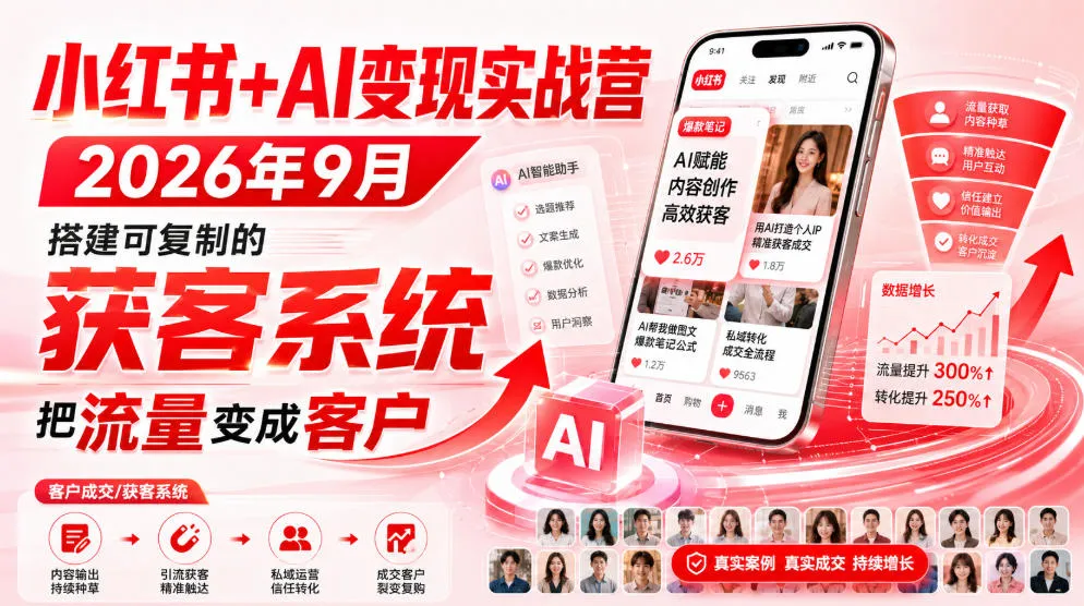 小红书+AI变现实战营2026年9月,搭建可复制的获客系统,把流量变成客户!-小优资源网