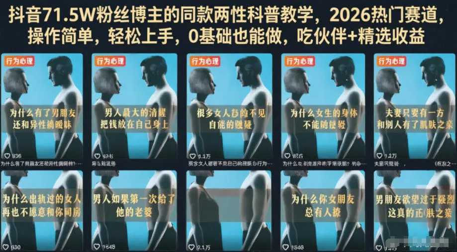 抖音71.5W粉丝博主的同款两性科普教学，2026热门赛道，操作简单，轻松上手，0基础也能做，吃伙伴+精选收益-小优资源网