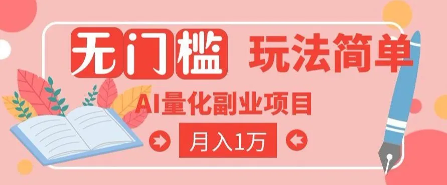 2026 AI全自动黄金量化躺賺:小白学会当天学会,月入2W!【揭秘】 2026 AI全自动黄金量化躺賺:小白学会当天学会,月入2W!【揭秘】