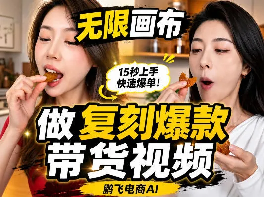 无限画布复刻二创带货视频搭建教学,实操教学,一键复刻爆款带货视频-小优资源网
