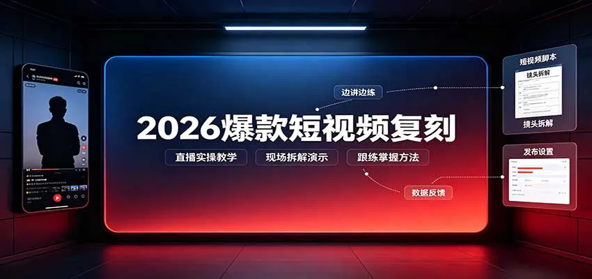2026爆款短视频复刻:直播实操教学,配套文字文档掌握全流程-小优资源网