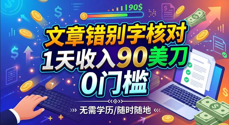 文章错别字核对,1天收入90刀,0成本挣美刀