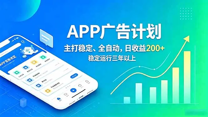 长期稳定APP广告自动化创收计划，稳定运行三年以上。日收益200+-小优资源网