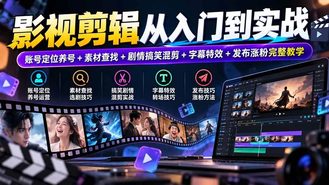 (20812期)影视剪辑从入门到实战:账号定位养号+素材查找+剧情搞笑混剪+字幕特效+发布涨粉完整教学 (20812期)影视剪辑从入门到实战:账号定位养号+素材查找+剧情搞笑混剪+字幕特效+发布涨粉完整教学