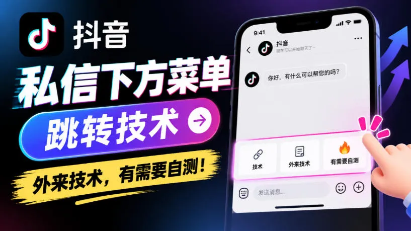 抖音私信下方菜单跳转技术,外来技术,有需要自测!-小优资源网