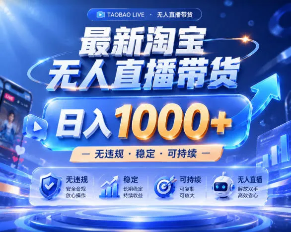 拒绝死工资!淘宝无人直播,让你睡觉都在进账,实战数据25小时卖17W,单设备日入1k+【揭秘】 拒绝死工资!淘宝无人直播,让你睡觉都在进账,实战数据25小时卖17W,单设备日入1k+【揭秘】