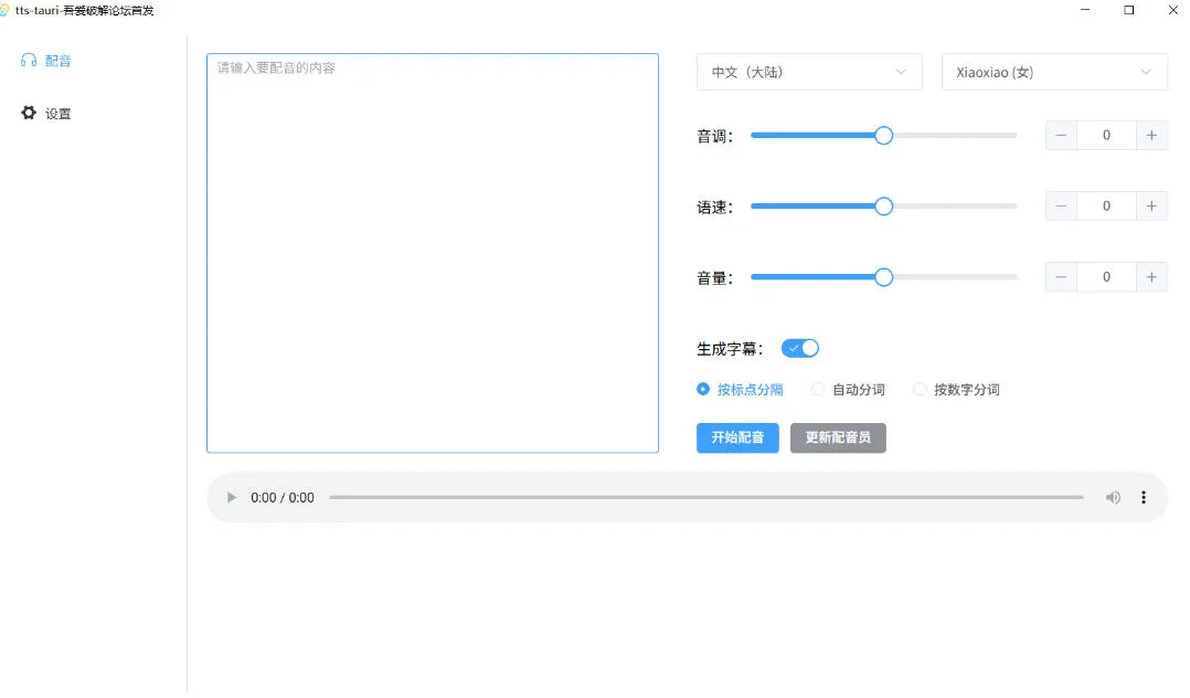 别再花钱配音了!吾爱出品7MB单文件TTS神器,免费不限字数还能生成字幕!