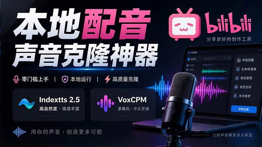 (20727期)GitHub 最新开源宝藏项目!本地配音与声音克隆能力都齐了,支持Indextts 2.5和VoxCPM等模型 yovoice-小优资源网