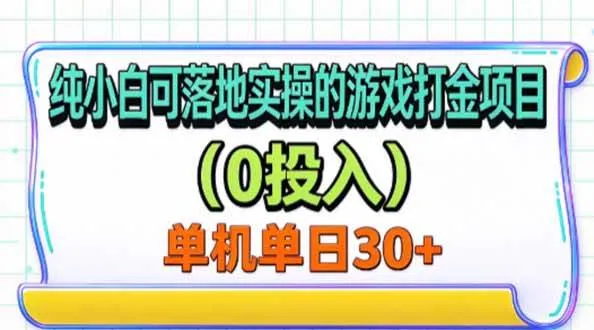 (20993期)纯小白可落地实操的游戏打金项目(0投入)单机单号30+-小优资源网