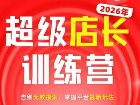 炬鼎力·淘宝天猫超级店长特训营(5月23-5月24线下课)【音频+字幕+pdf课件】-小优资源网