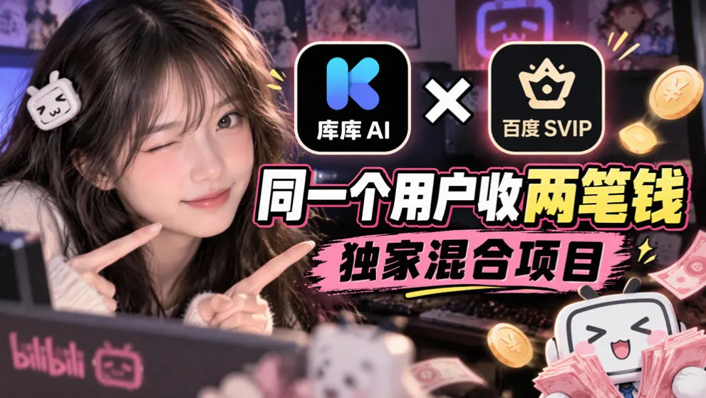 库库AI×百度SVIP:同一个用户收两笔钱,独家混合项目-小优资源网
