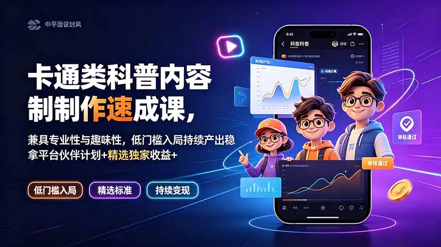卡通类科普内容制作速成课,兼具专业性与趣味性,低门槛入局持续产出稳拿平台伙伴计划+精选独家收益-小优资源网