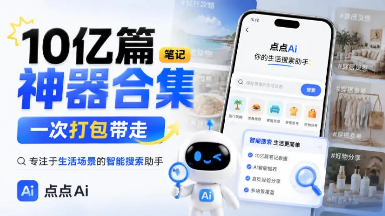 10亿篇笔记神器合集，一次打包带走，专注于生活场景的智能搜索助手，点点Ai-小优资源网