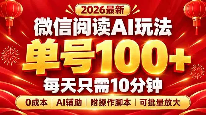 (20996期)微信阅读AI新玩法,日做10分钟,单号100+,0成本可批量放大,附脚本-小优资源网
