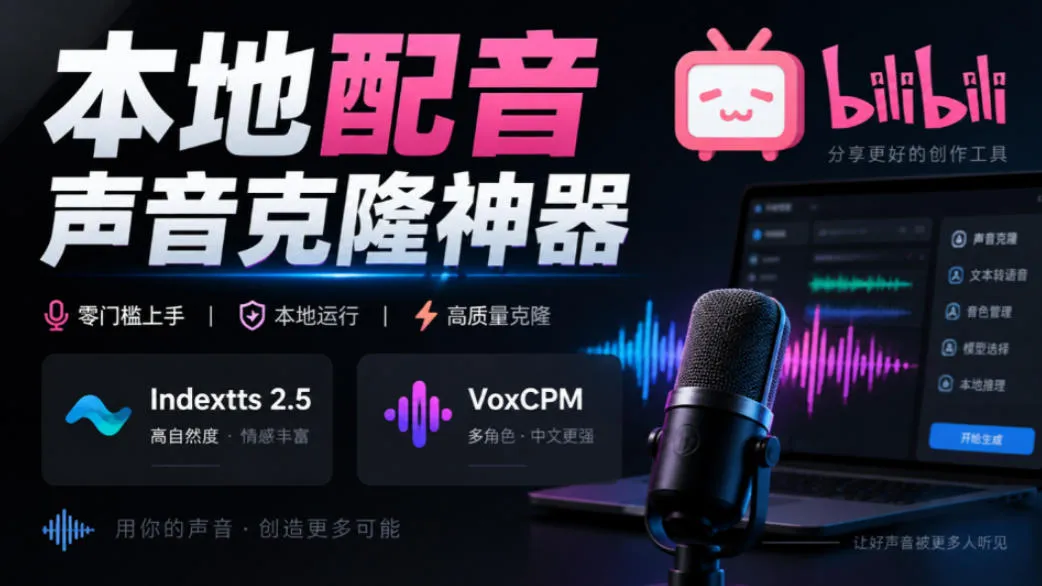 GitHub最新开源宝藏项目！本地配音与声音克隆能力都齐了，支持Indextts 2.5和VoxCPM等模型yovoice-小优资源网