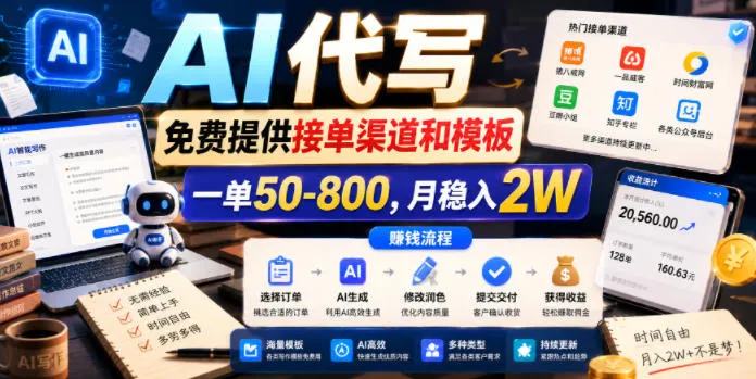 AI代写,免费提供接单渠道和模板,一单50-800,月稳入2W【揭秘】-小优资源网