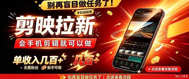 （21142期）剪映拉新会手机剪辑就可以做，无需粉丝，单收入几百＋-小优资源网